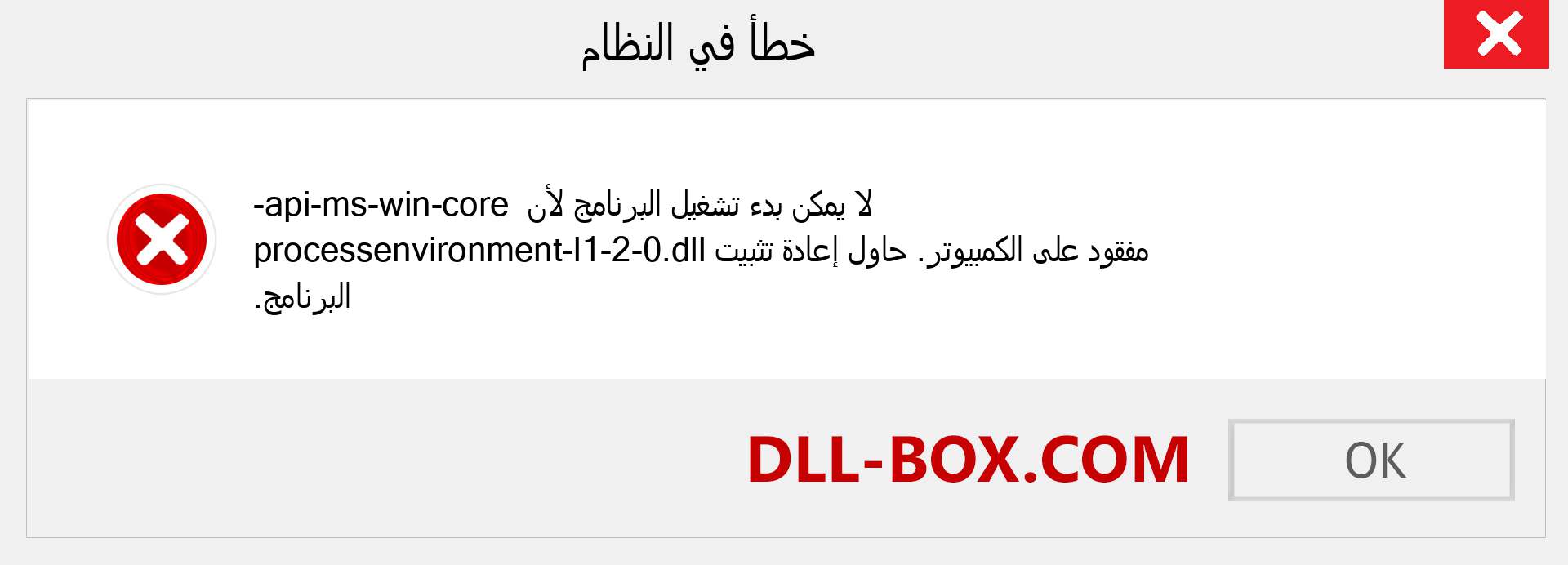 ملف api-ms-win-core-processenvironment-l1-2-0.dll مفقود ؟. التنزيل لنظام التشغيل Windows 7 و 8 و 10 - إصلاح خطأ api-ms-win-core-processenvironment-l1-2-0 dll المفقود على Windows والصور والصور