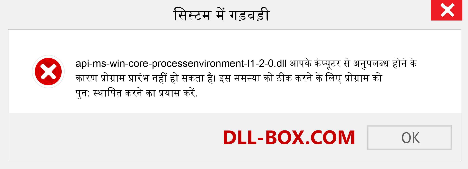 api-ms-win-core-processenvironment-l1-2-0.dll फ़ाइल गुम है?. विंडोज 7, 8, 10 के लिए डाउनलोड करें - विंडोज, फोटो, इमेज पर api-ms-win-core-processenvironment-l1-2-0 dll मिसिंग एरर को ठीक करें