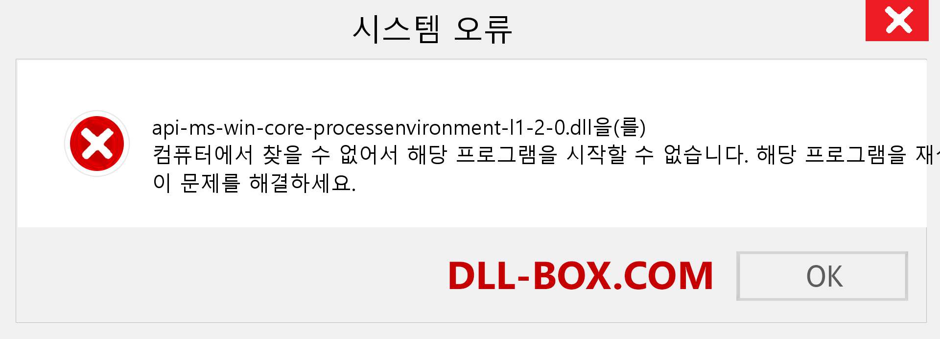 api-ms-win-core-processenvironment-l1-2-0.dll 파일이 누락 되었습니까?. Windows 7, 8, 10용 다운로드 - Windows, 사진, 이미지에서 api-ms-win-core-processenvironment-l1-2-0 dll 누락 오류 수정