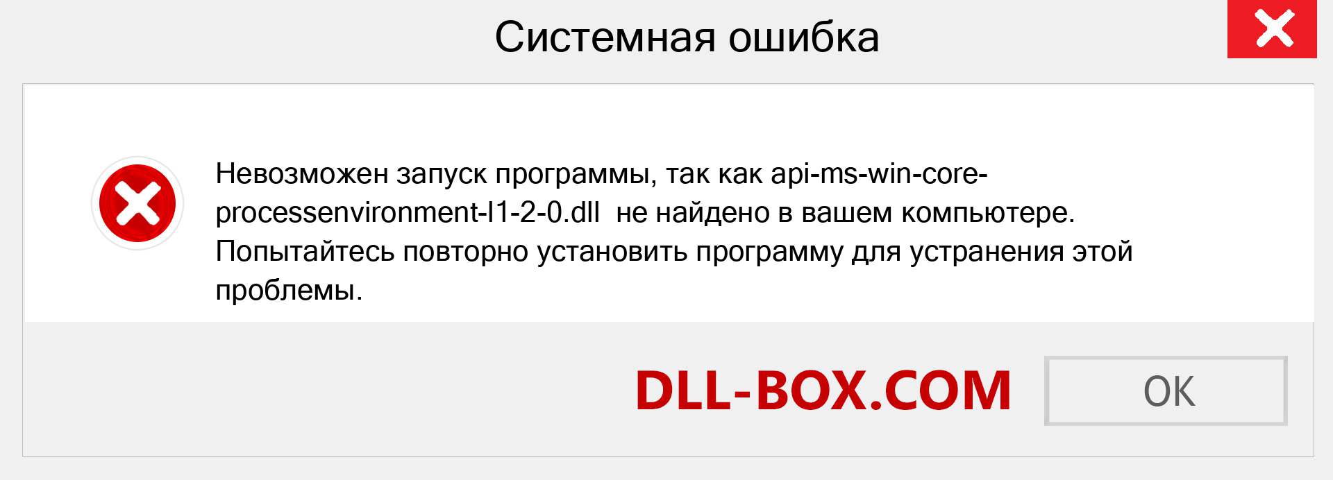 Файл api-ms-win-core-processenvironment-l1-2-0.dll отсутствует ?. Скачать для Windows 7, 8, 10 - Исправить api-ms-win-core-processenvironment-l1-2-0 dll Missing Error в Windows, фотографии, изображения